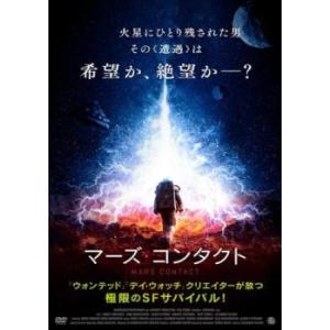 マーズ・コンタクト レンタル落ち 中古 DVD ケース無