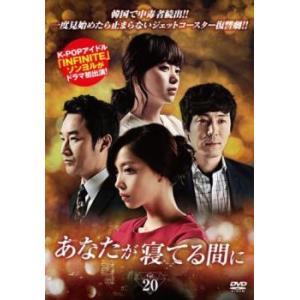 あなたが寝てる間に 20(第77話〜第80話)【字幕】 レンタル落ち 中古 DVD ケース無