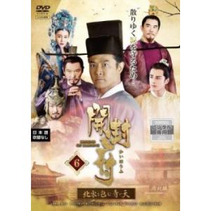開封府 北宋を包む青い天 6(第11話、第12話)【字幕】 レンタル落ち 中古 DVD ケース無