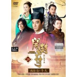 開封府 北宋を包む青い天 28(第55話、第56話)【字幕】 レンタル落ち 中古 DVD ケース無