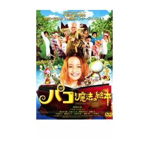 パコと魔法の絵本 レンタル落ち 中古 DVD ケース無