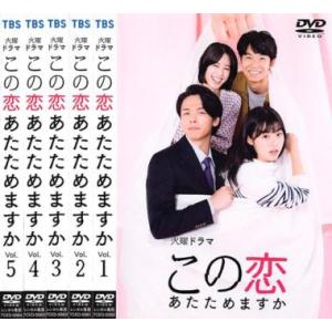 全巻セット【中古】DVD▼この恋あたためますか(5枚セット)第1話～第10話 最終 レンタル落ち この恋あたためますか 全5枚 第1話〜第10話 最終 全巻セット DVD - 最
