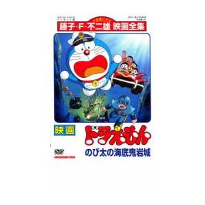 映画 ドラえもん のび太の海底鬼岩城 レンタル落ち 中古 DVD ケース無