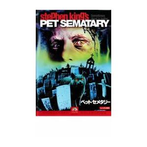 ペット・セメタリー レンタル落ち 中古 DVD ケース無