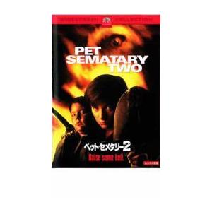 ペット・セメタリー2 レンタル落ち 中古 DVD ケース無