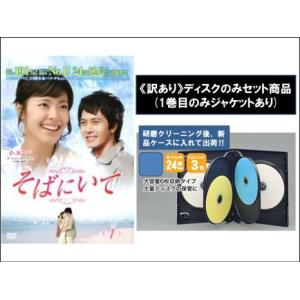 韓国ドラマ「そばにいて 」DVD-BOX1-4〈36枚組〉全144話 韓国ドラマ「そばにいて 」DVD-BOX1-4〈36枚組〉全144話 - メルカリ