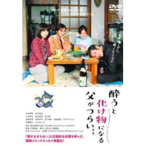 酔うと化け物になる父がつらい レンタル落ち 中古 DVD ケース無