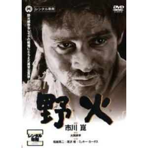 野火 レンタル落ち 中古 DVD ケース無