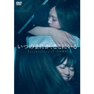 いつのまにか、ここにいる Documentary of 乃木坂46 DVD - 最安値