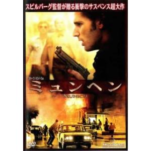 ミュンヘン レンタル落ち 中古 DVD ケース無