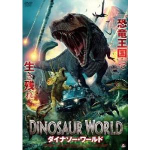 ダイナソー・ワールド レンタル落ち 中古 DVD ケース無