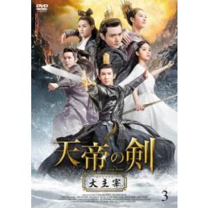 天帝の剣 大主宰 3(第5話、第6話)【字幕】 レンタル落ち 中古 DVD ケース無