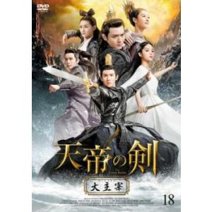 天帝の剣 大主宰 18(第35話、第36話)【字幕】 レンタル落ち 中古 DVD ケース無