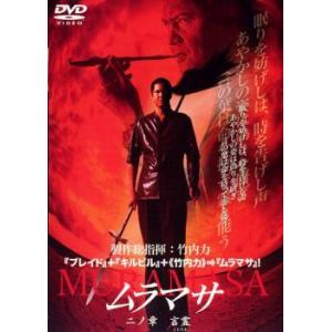 MURAMASA ムラマサ ニノ章 言霊 レンタル落ち 中古 DVD ケース無