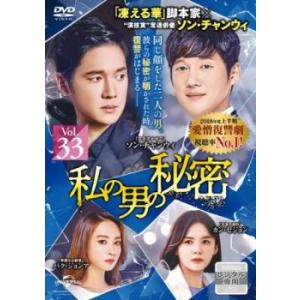 私の男の秘密 33(第80話、第81話)【字幕】 レンタル落ち 中古 DVD ケース無