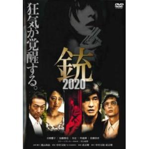 銃2020 レンタル落ち 中古 DVD ケース無