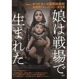 娘は戦場で生まれた レンタル落ち 中古 DVD
