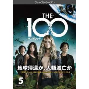 THE100 ハンドレッド 1rt〜5stシーズン 新品含む The 100 ハンドレッド ファースト シーズン1 Vol.5 (第9話、第10話