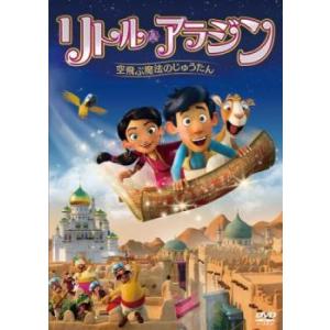 リトル・アラジン 空飛ぶ魔法のじゅうたん レンタル落ち 中古 DVD ケース無
