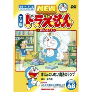 NEW TV版 ドラえもん 68  センターホール割れ レンタル落ち 中古 DVD  東宝