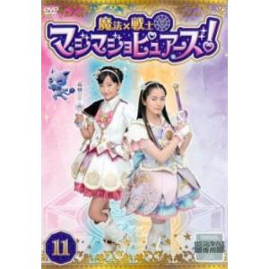魔法×戦士 マジマジョピュアーズ! 11 (第40話〜第43話) DVD - 最安値