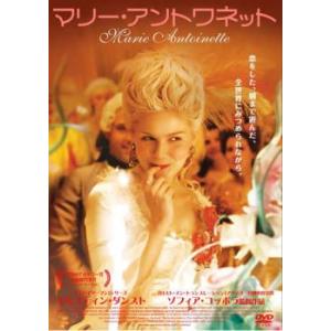 【訳あり】マリー・アントワネット ※ジャケットに難あり レンタル落ち 中古 ケース無 DVD