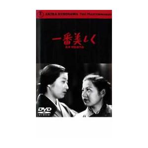 一番美しく レンタル落ち 中古 DVD ケース無