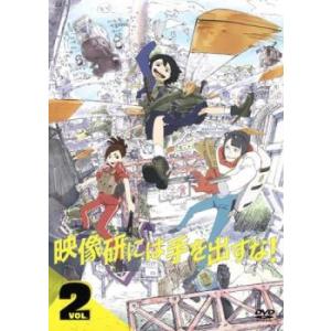 映像研には手を出すな! 2(第3話、第4話) レンタル落ち 中古 DVD ケース無