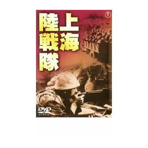 上海陸戦隊 レンタル落ち 中古 DVD ケース無