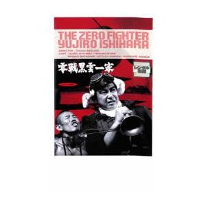 零戦黒雲一家 レンタル落ち 中古 ケース無 DVD