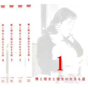 僕と彼女と彼女の生きる道 全4枚 第1話〜最終話 レンタル落ち 全巻セット 中古 DVD ケース無