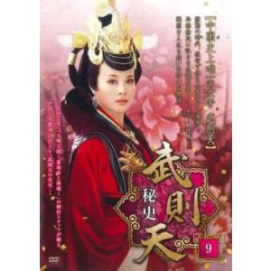 武則天 秘史 9(第17話、第18話)【字幕】 レンタル落ち 中古 DVD ケース無