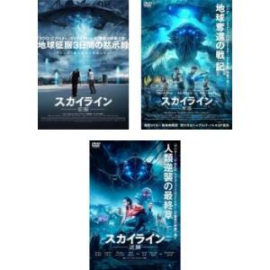 スカイライン 全3枚 征服、奪還、逆襲 レンタル落ち セット 中古 DVD ケース無