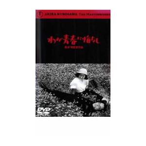 わが青春に悔なし レンタル落ち 中古 DVD ケース無