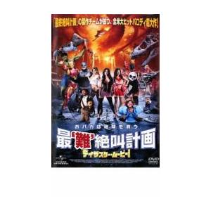 ディザスター・ムービー! 最‘難’絶叫計画 レンタル落ち 中古 DVD ケース無