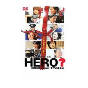 HERO? 天使に逢えば レンタル落ち 中古 DVD ケース無