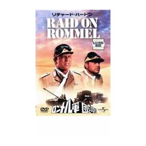 ロンメル軍団を叩け【字幕】 レンタル落ち 中古 DVD ケース無