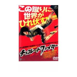 チョコレート・ファイター レンタル落ち 中古 DVD ケース無