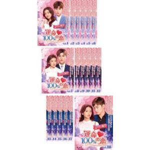 全巻セット【中古】DVD▼運命100%の恋(18枚セット)第1話～第36話 最終 字幕のみ レンタル落ち 運命100%の恋 全18枚 第1話〜第36話 最終 【字幕】 全巻セット DVD