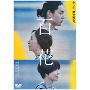 百花 レンタル落ち 中古 DVD ケース無