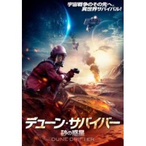 デューン・サバイバー 砂の惑星 レンタル落ち 中古 ケース無 DVD