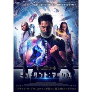 ミュータント:マックス レンタル落ち 中古 DVD ケース無
