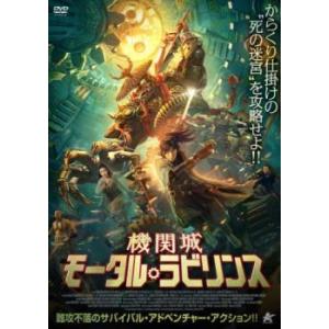 機関城 モータル・ラビリンス レンタル落ち 中古 DVD ケース無