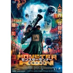モンスターランナー 怪物大戦争 DVDの商品画像