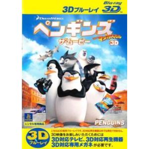 ペンギンズ FROM マダガスカル ザムービー3D ブルーレイディスク 3D再生専用 ブルーレイの商品画像