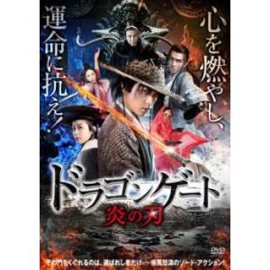 ドラゴンゲート 炎の刃【字幕】 レンタル落ち 中古 DVD ケース無