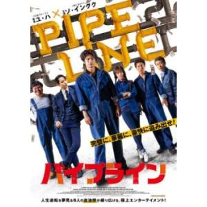 パイプライン【字幕】 レンタル落ち 中古 DVD ケース無