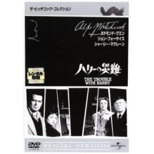 ハリーの災難【字幕】 レンタル落ち 中古 DVD ケース無