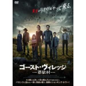 ゴースト・ヴィレッジ 憑依村【字幕】 レンタル落ち 中古 ケース無 DVD