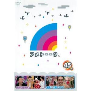 アメトーーク 45メ レンタル落ち 中古 DVD...の商品画像